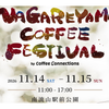 【2026】流山コーヒーフェス「NAGAREYAMA COFFEE FESTIVAL」｜南流山で11月14日・15日開催！