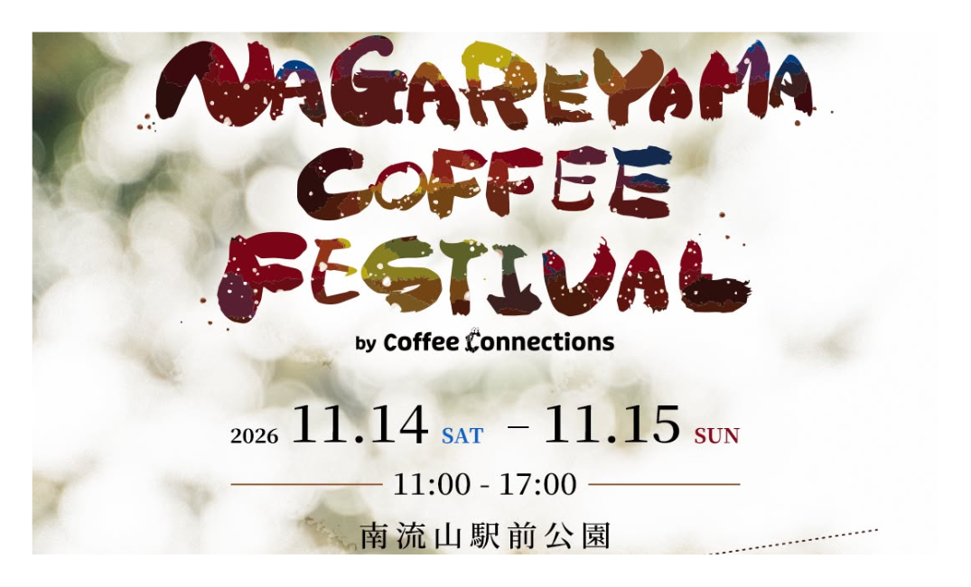 【2026】流山コーヒーフェス「NAGAREYAMA COFFEE FESTIVAL」｜南流山で11月14日・15日開催！