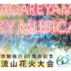 【2026】流山花火大会｜開催日時・有料観覧席・アクセス・グルメ横丁まとめ