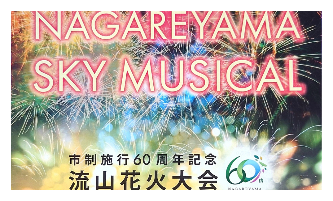 【2026】流山花火大会｜開催日時・有料観覧席・アクセス・グルメ横丁まとめ
