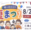 【2026】鰭ヶ崎自治会 夏まつり｜開催日時・キッチンカー・イベント・会場情報まとめ