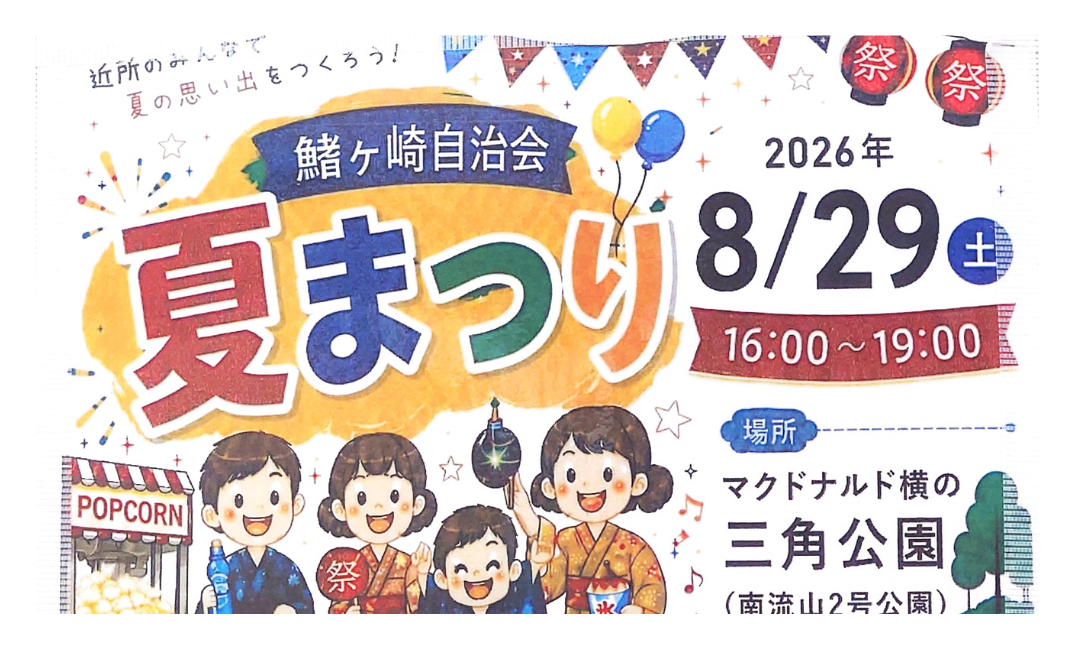 【2026】鰭ヶ崎自治会 夏まつり｜開催日時・キッチンカー・イベント・会場情報まとめ