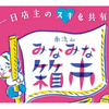 【2026年】南流山みなみな箱市が10月17日開催！古本・マルシェ・グルメが駅前に集合