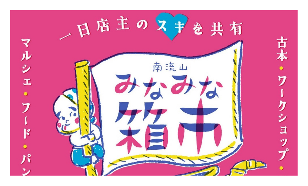 【2026年】南流山みなみな箱市が10月17日開催！古本・マルシェ・グルメが駅前に集合