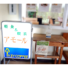 【流山市役所】喫茶アモールでランチ｜650円のスペシャルセットを食べてきた！