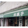 【流山本町】清水屋本店へ行ってきた｜明治創業の老舗和菓子店で流山銘菓を味わう