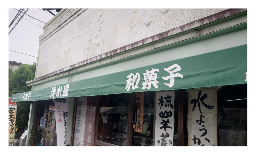 【流山本町】清水屋本店へ行ってきた｜明治創業の老舗和菓子店で流山銘菓を味わう