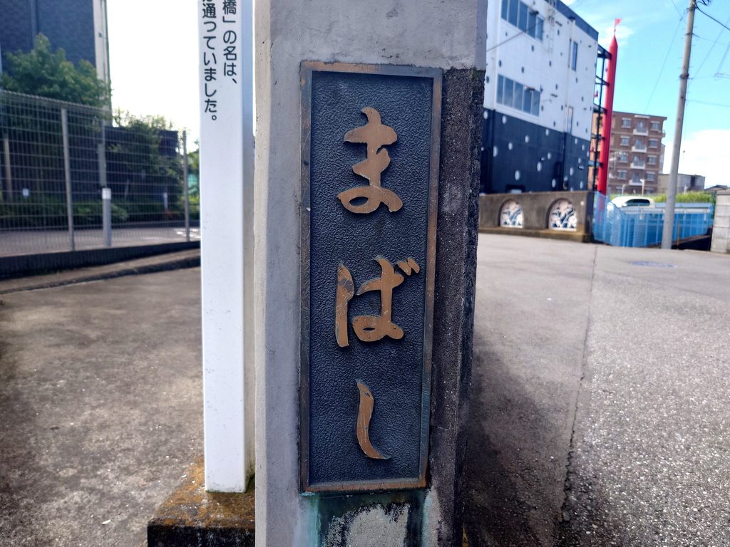 【馬橋】流鉄流山線の始発駅から街歩き！地名の由来・萬満寺・グルメを巡る