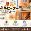 足元パネルヒーターのデメリットは？電気代や3面・5面の違いも解説