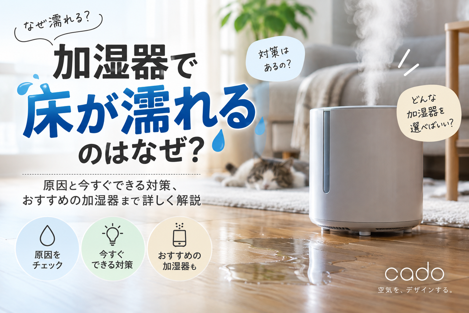 加湿器で床が濡れるのはなぜ？原因と床が濡れないための対策を紹介