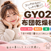 GY02布団乾燥機の口コミ・評判は？電気代や音・使い方も調査！