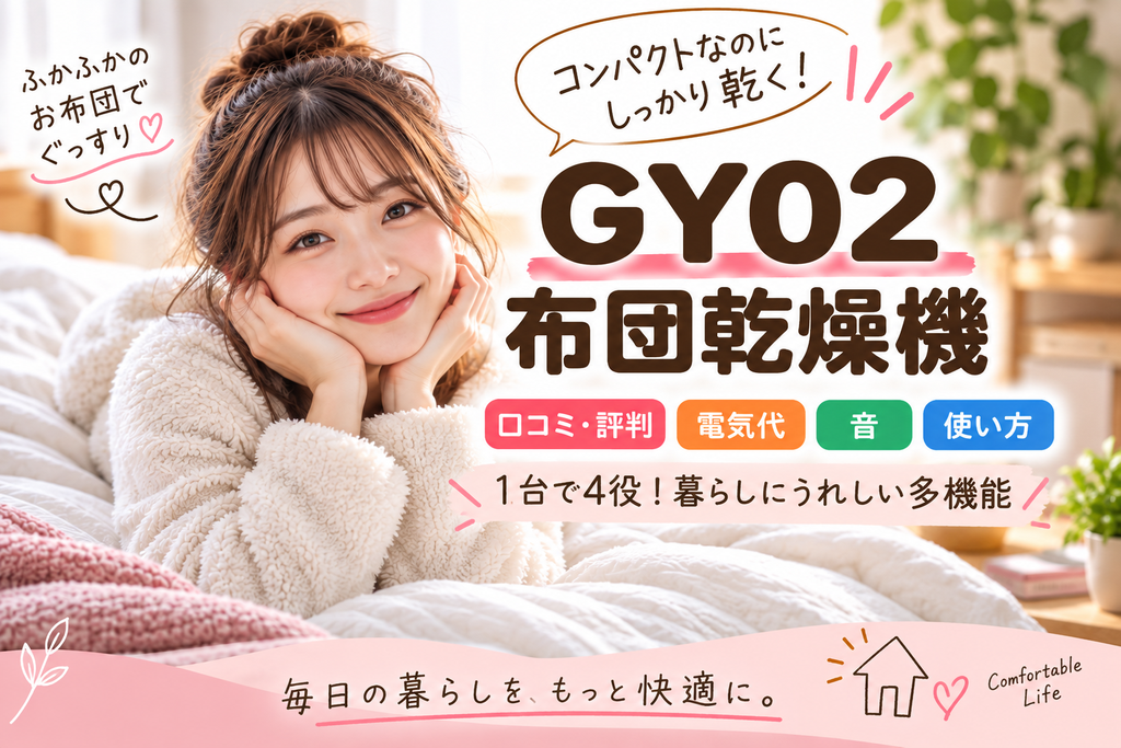 GY02布団乾燥機の口コミ・評判は？電気代や音・使い方も調査！
