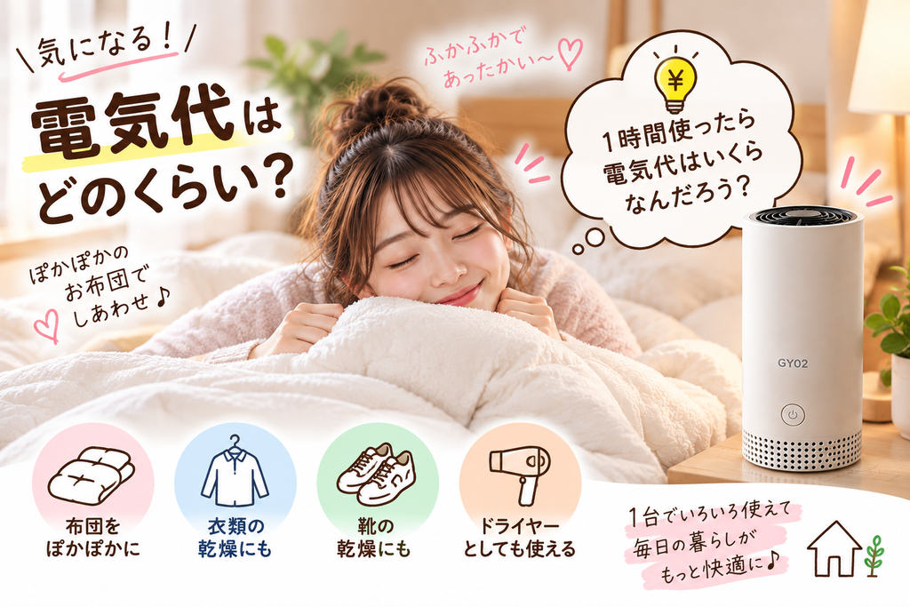 GY02布団乾燥機の口コミ・評判は？電気代や音・使い方も調査！