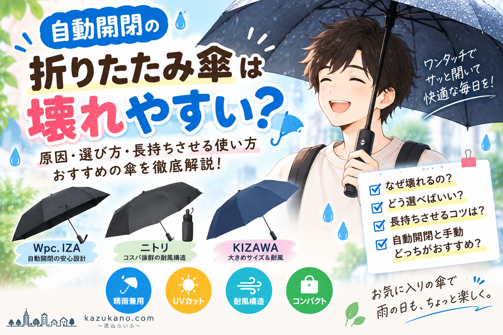 自動開閉の折りたたみ傘は壊れやすい？壊れる原因と壊れにくいおすすめを紹介