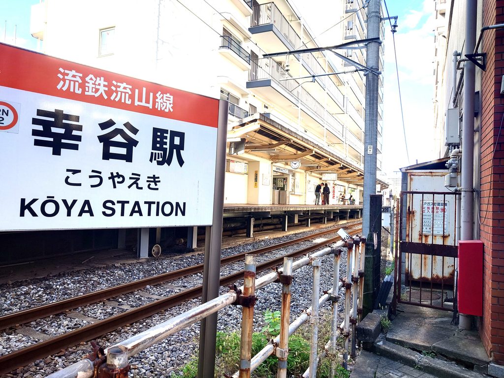 【幸谷・新松戸】流鉄流山線の駅から街歩き！歴史と再開発で変わる街を巡る