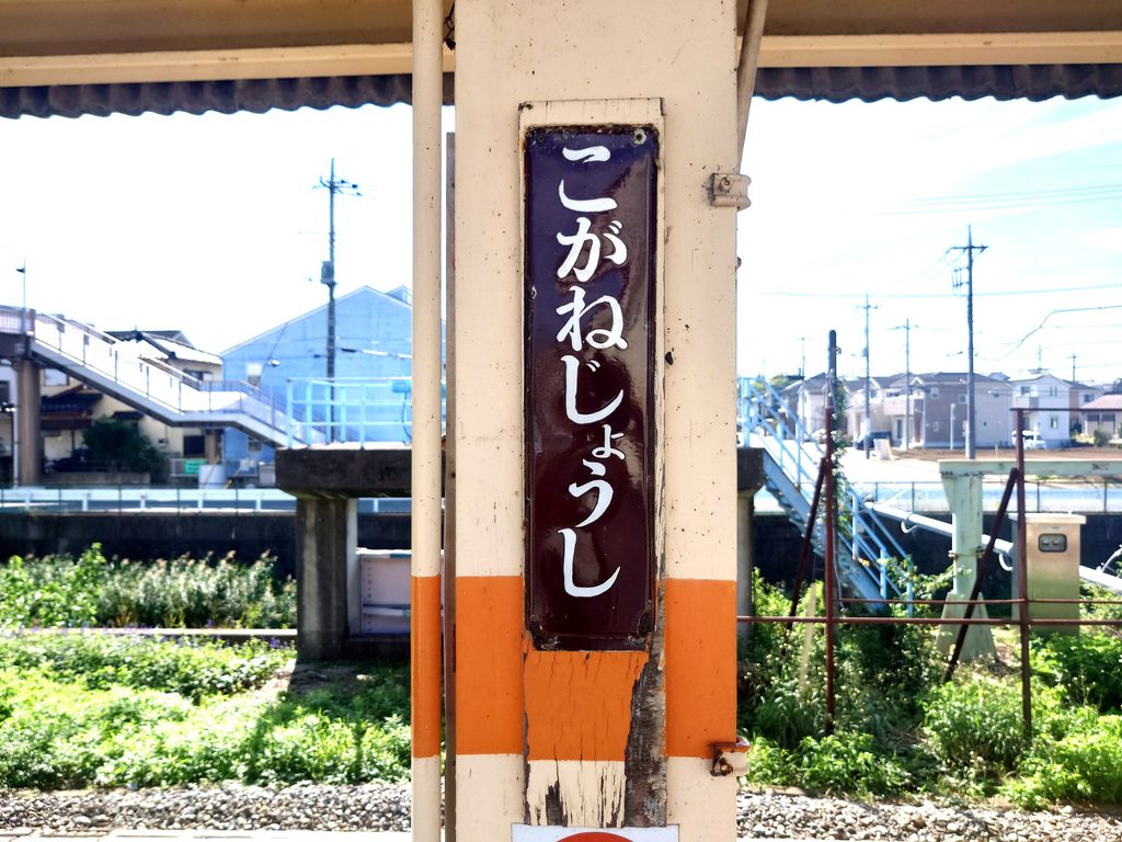 【小金城趾】流鉄流山線の駅から街歩き！昭和の面影が残る商店街と小金城の歴史を巡る