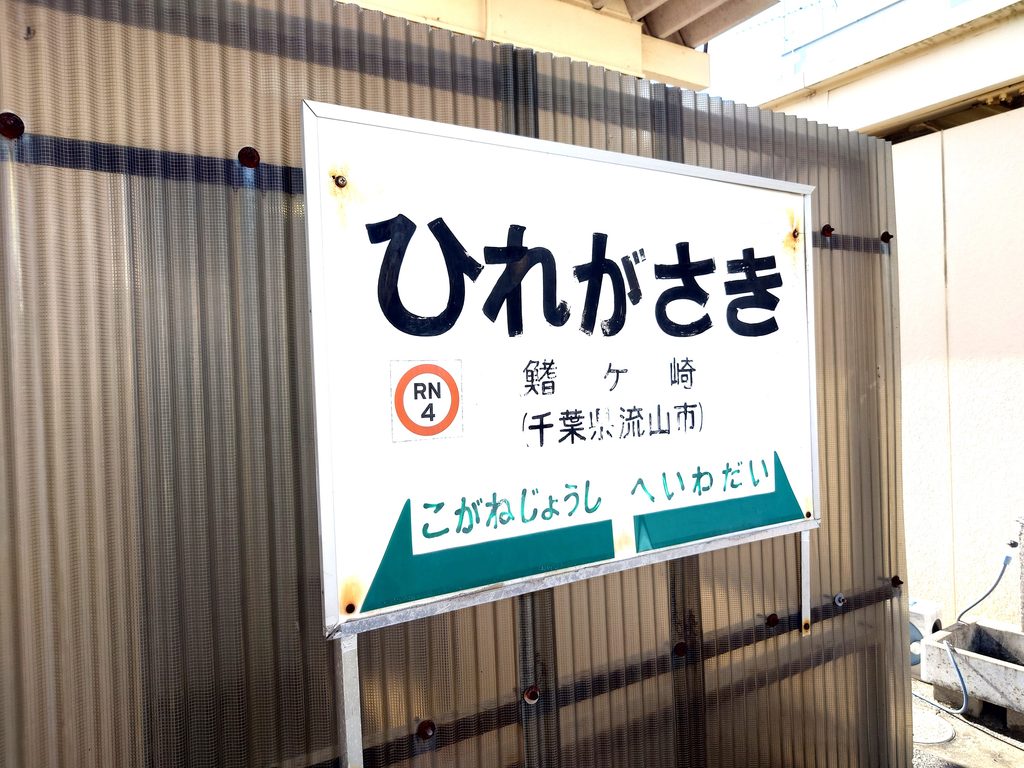 【流鉄・鰭ヶ崎】昭和の商店街と歴史ある東福寺を巡る！老舗和菓子と街歩きランチ