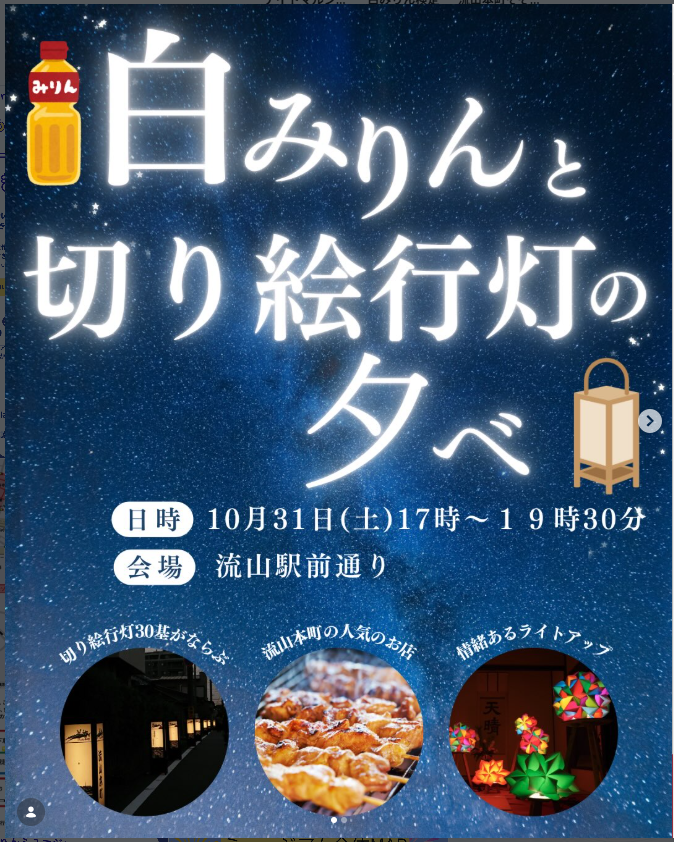 【2026】白みりんと切り絵行灯の夕べ｜10月31日に流山本町で開催！