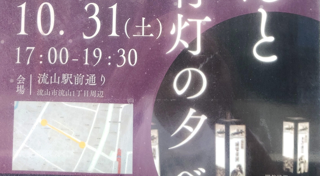 【2026】白みりんと切り絵行灯の夕べ|10月31日に流山本町で開催!