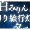【2026】白みりんと切り絵行灯の夕べ｜10月31日に流山本町で開催！
