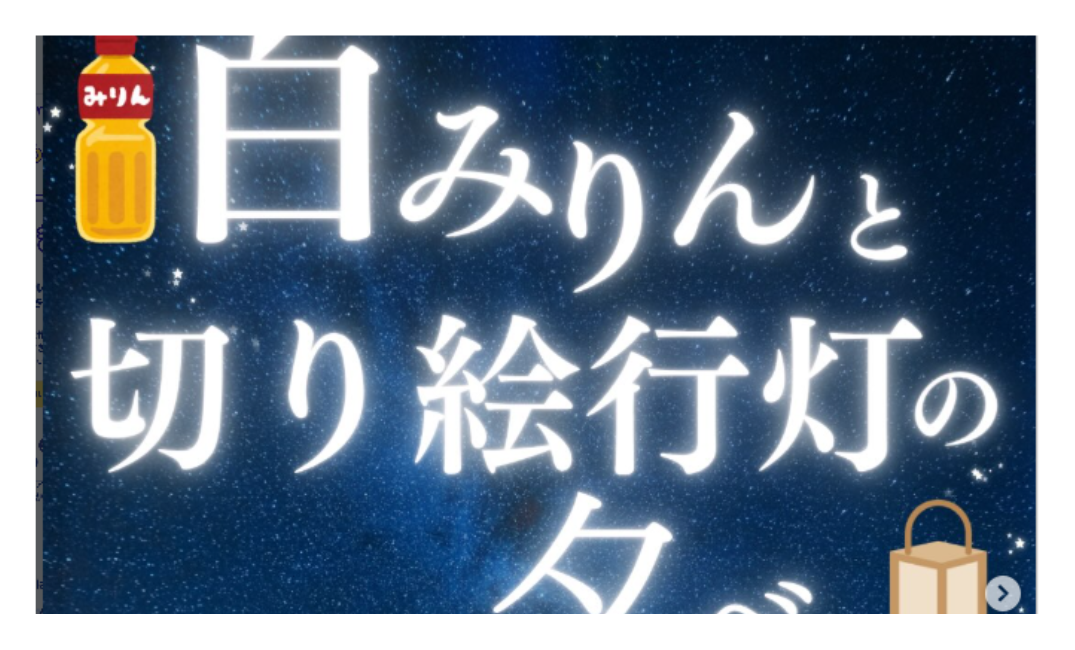 【2026】白みりんと切り絵行灯の夕べ｜10月31日に流山本町で開催！