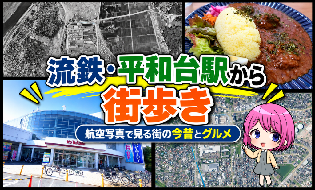 【流鉄・平和台】昭和から現在へ!航空写真で振り返る街の今昔と歴史を巡る街歩き