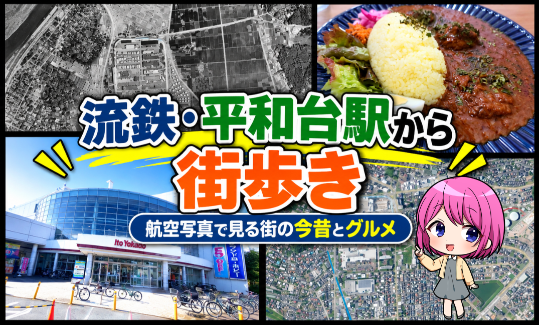 【流鉄・平和台】昭和から現在へ！航空写真で振り返る街の今昔と歴史を巡る街歩き