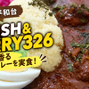 【流山・平和台】DELISH&CURRY326で絶品スパイスカレー！ゴロッと具材のチキンカレーを実食