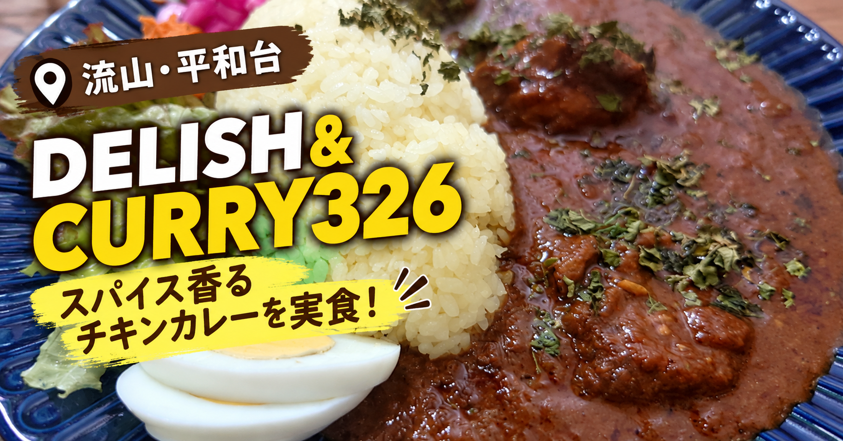 【流山・平和台】DELISH&CURRY326で絶品スパイスカレー！ゴロッと具材のチキンカレーを実食