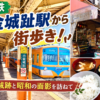 【小金城趾】流鉄流山線の駅から街歩き！昭和の面影が残る商店街と小金城の歴史を巡る