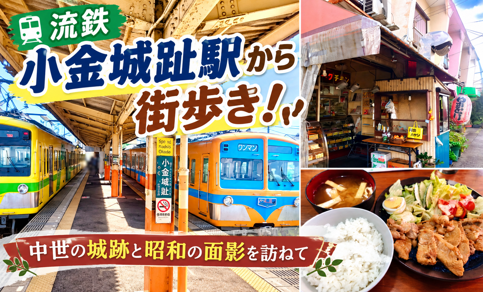 【小金城趾】流鉄流山線の駅から街歩き！昭和の面影が残る商店街と小金城の歴史を巡る