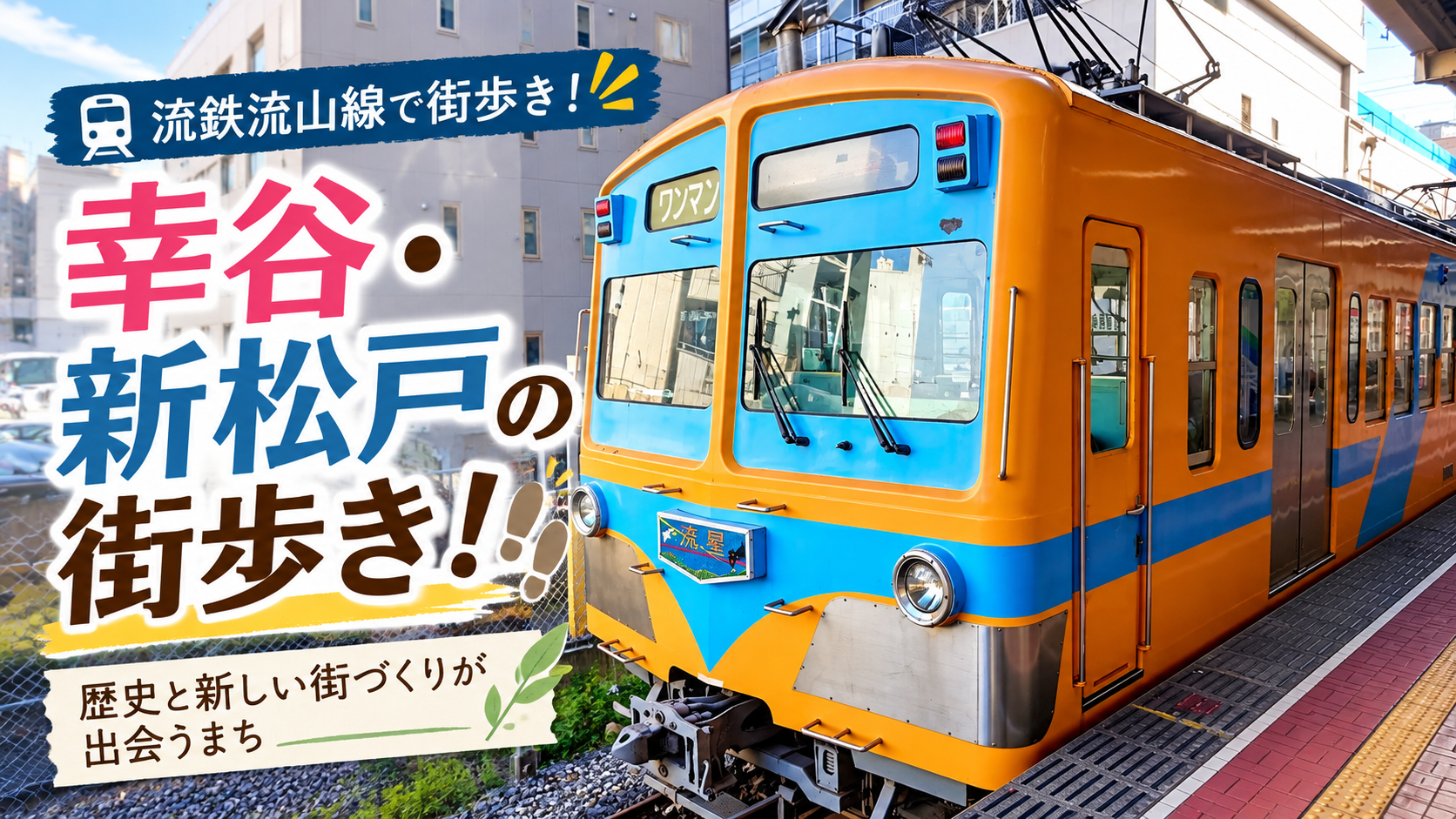 【幸谷・新松戸】流鉄流山線の駅から街歩き！歴史と再開発で変わる街を巡る