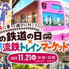 【2026】流鉄トレインマーケット開催！開業110周年記念イベントを紹介｜11月21日