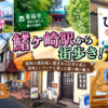 【流鉄・鰭ヶ崎】昭和の商店街と歴史ある東福寺を巡る！老舗和菓子と街歩きランチ