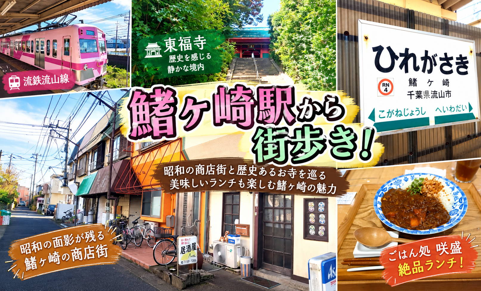 【流鉄・鰭ヶ崎】昭和の商店街と歴史ある東福寺を巡る！老舗和菓子と街歩きランチ